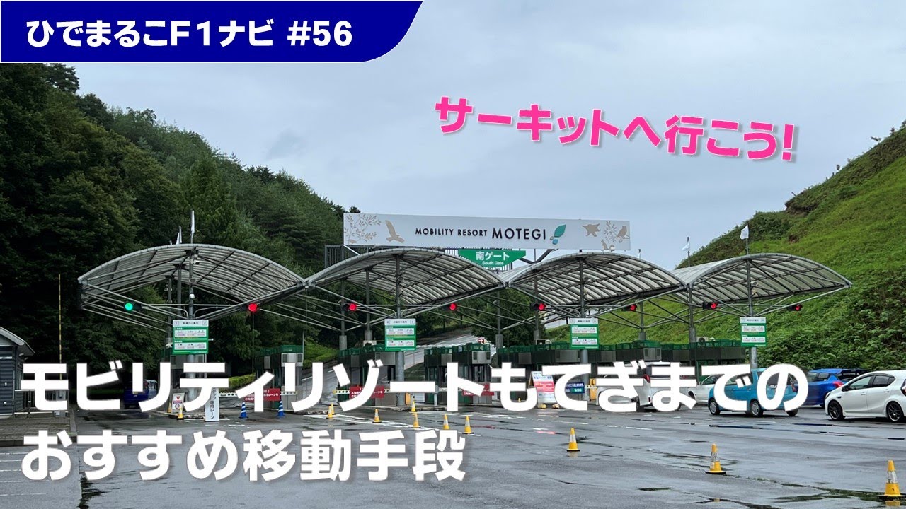【宇都宮駅から路線バスで行く方法はなくなりました】モビリティリゾートもてぎへの行き方を徹底比較。おすすめの行き方とは？