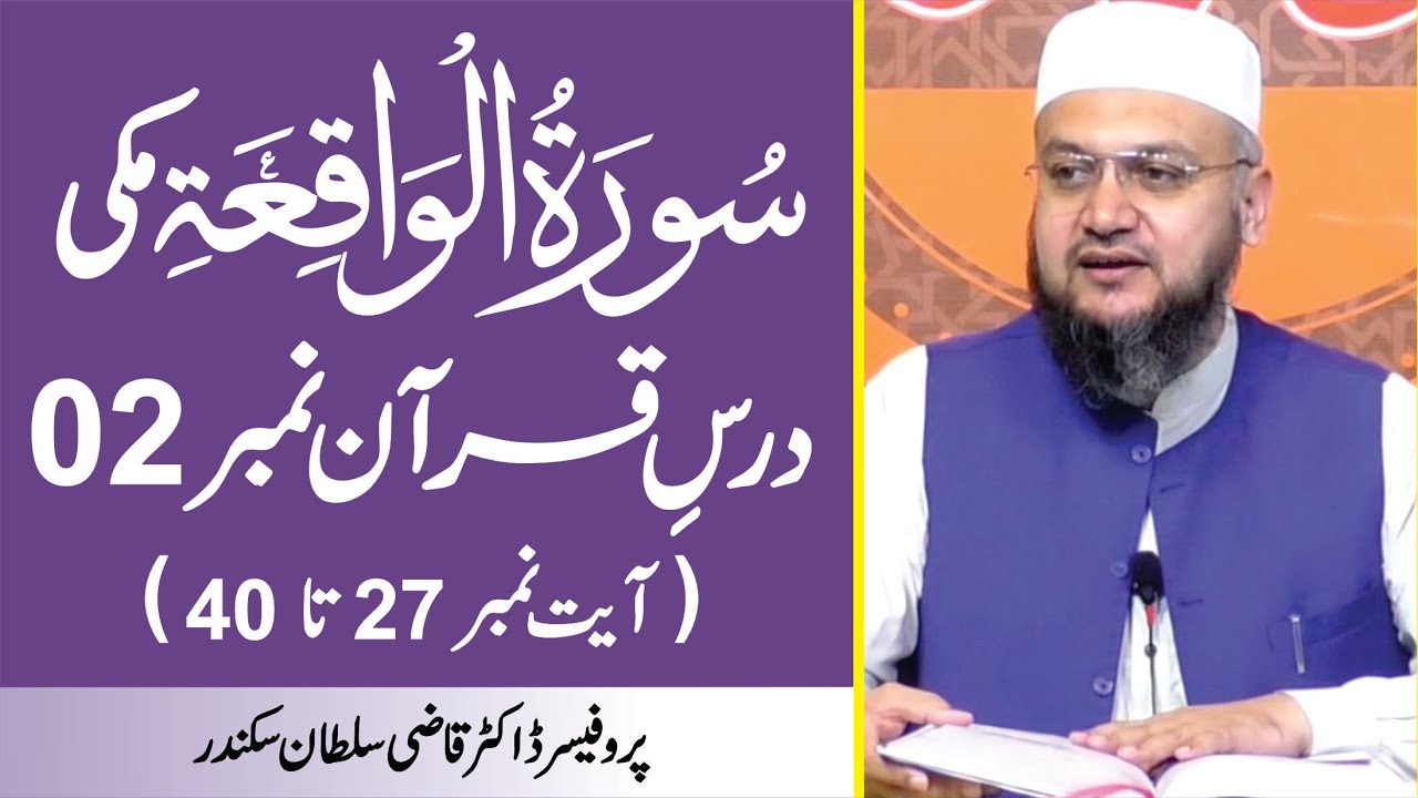 Surah Al Waqiah Ayat 27 to 40 | Dars-e-Quran No. 02