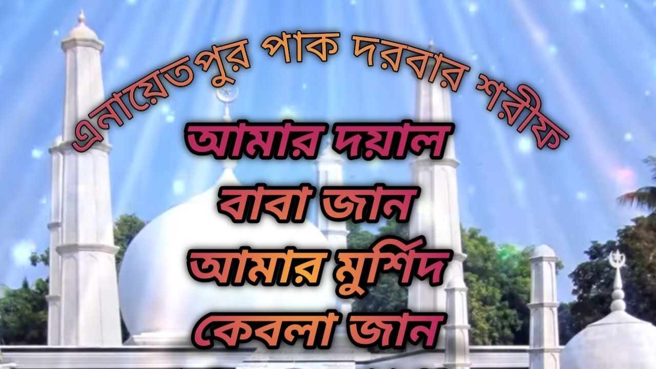 আমার দয়াল বাবা জান আমার মুর্শিদ কেবলা জান লক্ষ লক্ষ তারার মাঝে গো বাবা পূর্ণিমারই চাঁন।