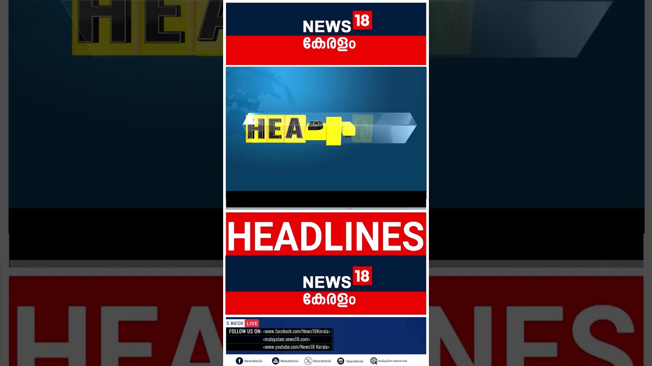 Top Headlines Of The Hour | ഈ മണിക്കൂറിലെ പ്രധാന തലക്കെട്ടുകൾ | Kerala News | 27 - 07 - 2026