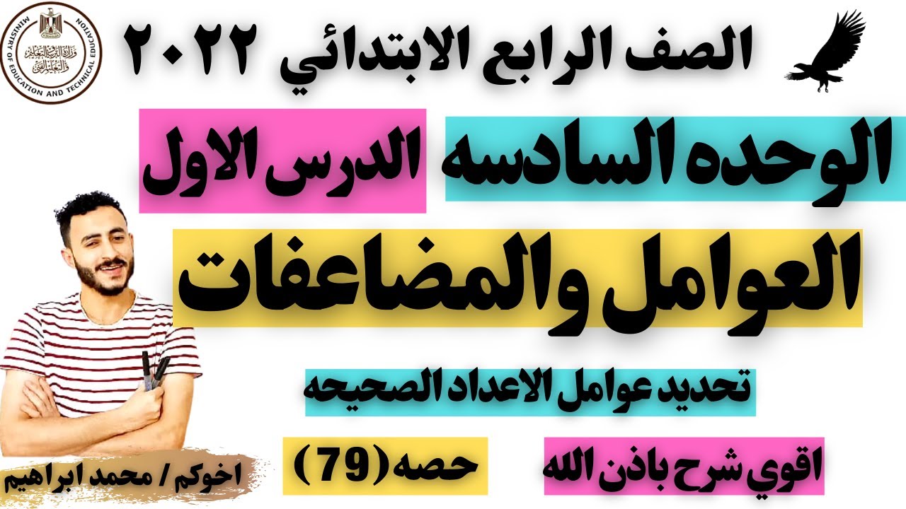 رياضيات الصف الرابع المنهج الجديد العوامل والمضاعفات تحديد عوامل الاعداد الصحيحه