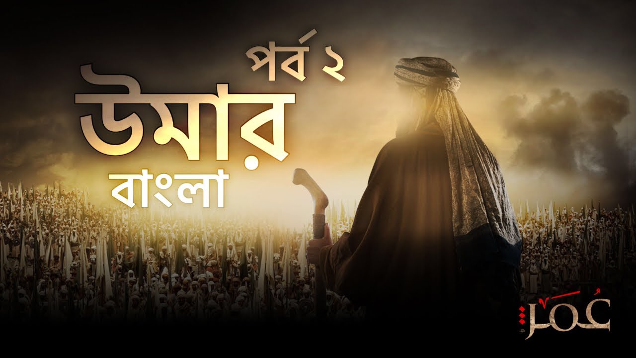 উমার সিরিজ বাংলা | পর্ব ০২ | Omar Series Bangla | Episode 02 | Bangla Dubbed