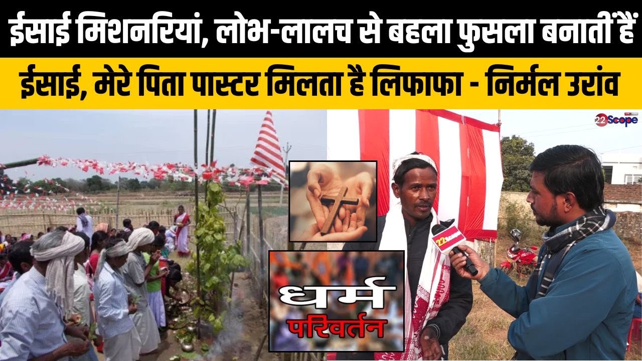 धर्मांतरण का सच बयां कर रहे निर्मल उरांव, ईसाई से सरना धर्म में की घरवापसी, तो बन गए दुश्मन कई