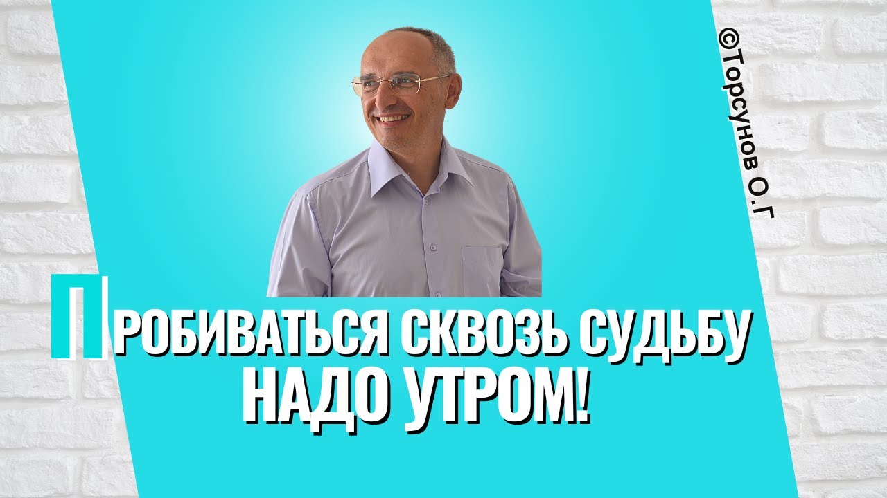 Пробиваться сквозь судьбу надо утром! Торсунов лекции
