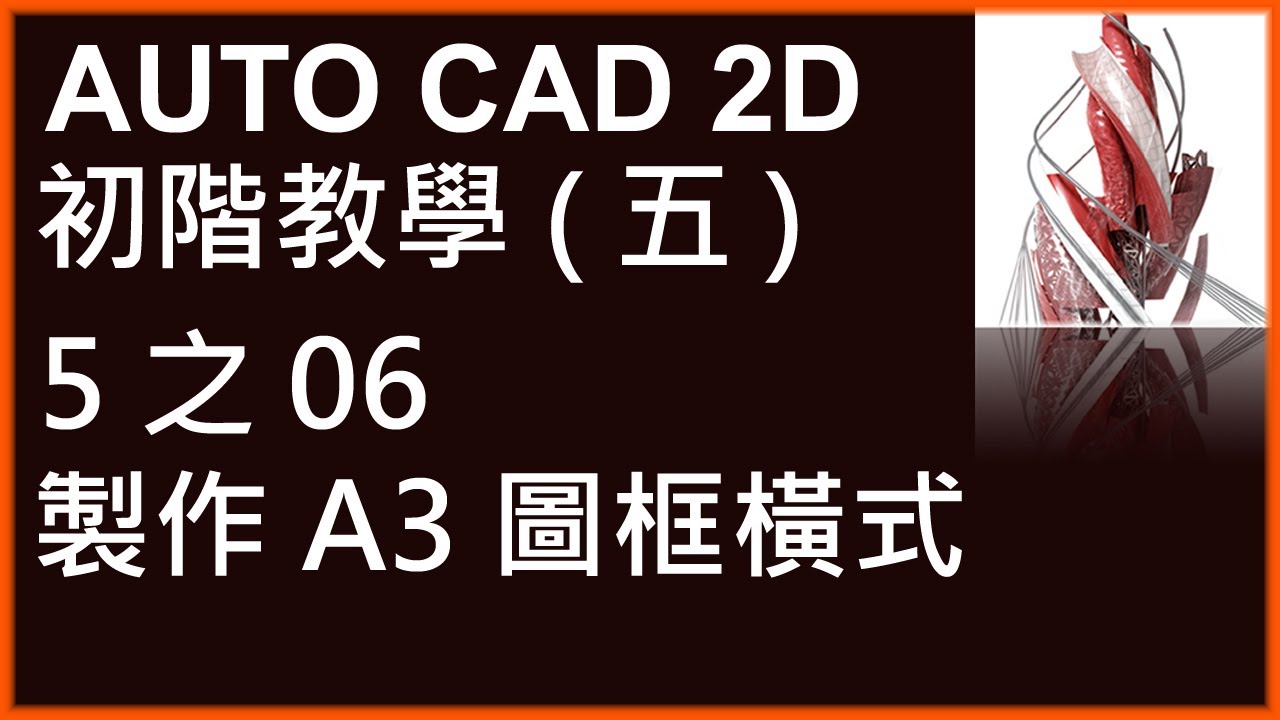 AUTO CAD 2D初階5之06製作A3圖框橫式