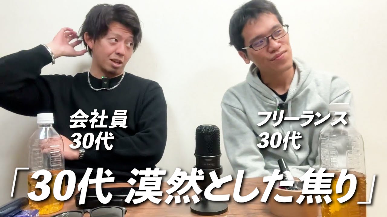 「30代の漠然とした焦りとは」会社員×フリーランス 30代同級生の本音【雑音#07】