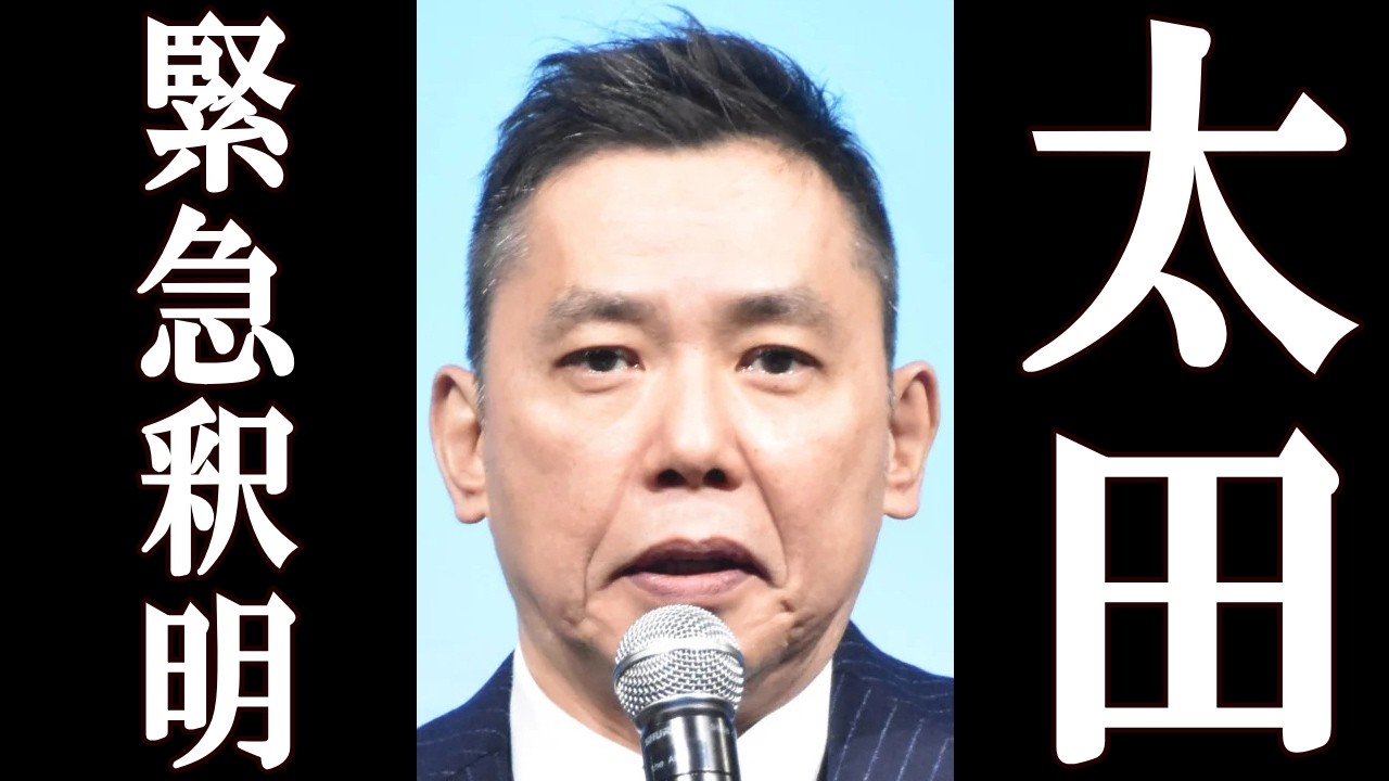 太田光、炎上した件について衝撃の言い訳をする。
