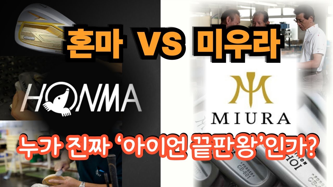 명품아이언의 자존심 대결: 혼마 vs 미우라