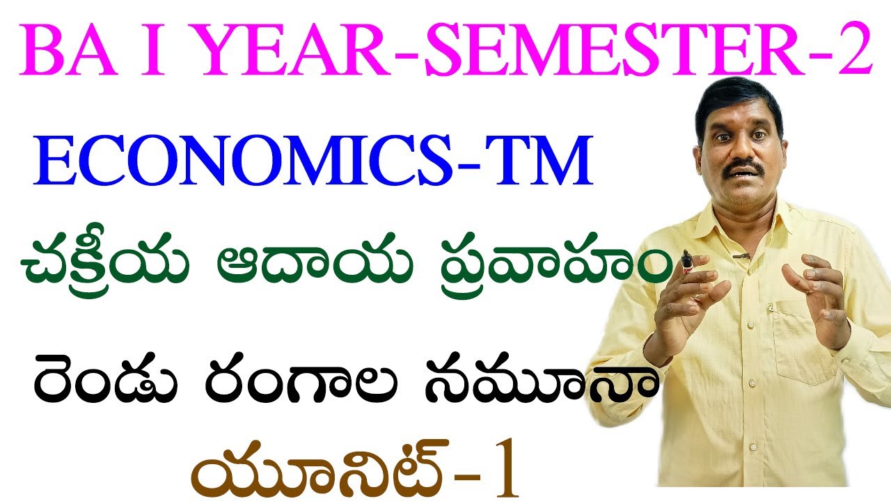 చక్రీయ ఆదాయ ప్రవాహం ||BA I YEAR SEMESTER-2 ||MACRO ECONOMICS  ||