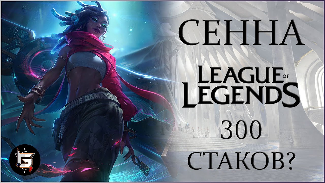 Сенна. 300 стаков? Лига Легенд - League of Legends