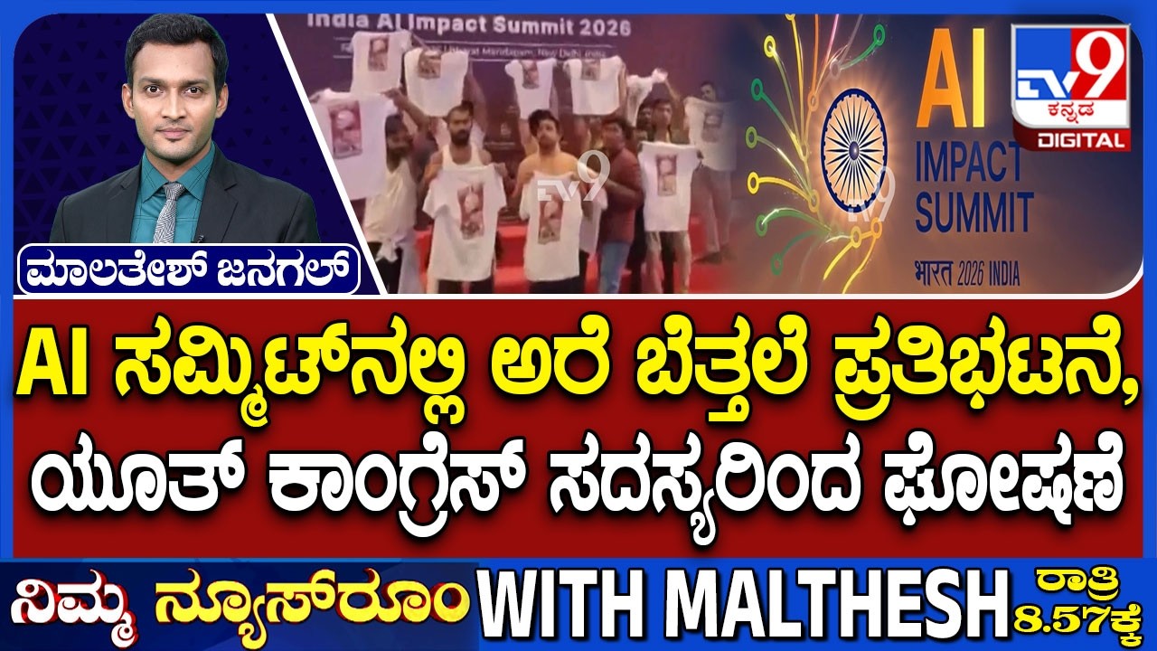 India AI Impact Summit 2026: AI ಸಮ್ಮಿಟ್​ನಲ್ಲಿ ಅರೆ ಬೆತ್ತಲೆ ಪ್ರತಿಭಟನೆ | ಯೂತ್ ಕಾಂಗ್ರೆಸ್ ಸದ್ಯರಿಂದ ಘೋಷಣೆ