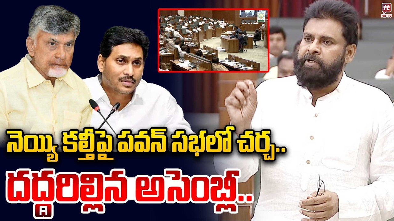 నెయ్యి కల్తీ పై సభలో చర్చ..దద్దరిల్లిన అసెంబ్లీ..|  DY CM Pawan Kalyan On Discussion On Fake Ghee