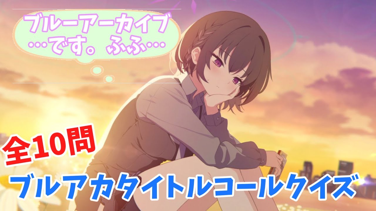 [全10問]ブルアカタイトルコールクイズ4 #ゲーム #ブルアカ #クイズ
