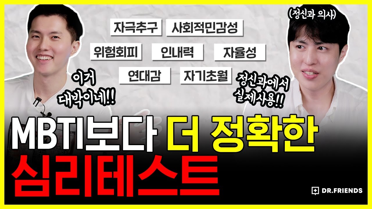 MBTI말고 TCI 검사 하세요! 태어날 때부터 당신을 결정하는 4가지 기질은!? | 정신과에서 많이 쓰는 성격 검사 | TCI 검사