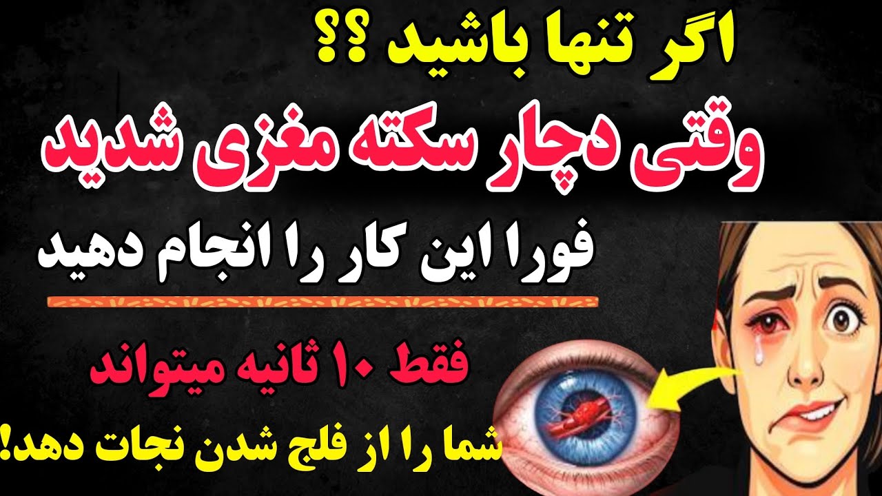 سکته مغزی:  چگونه مغز خود را در عرض ۴ ساعت نجات دهید (این کار را انجام دهید)
