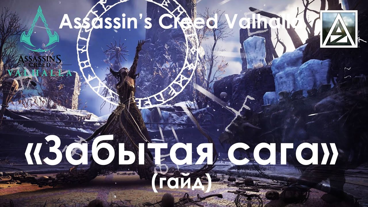 Assassin's Creed Valhalla. Прохождение rougelike режима 
