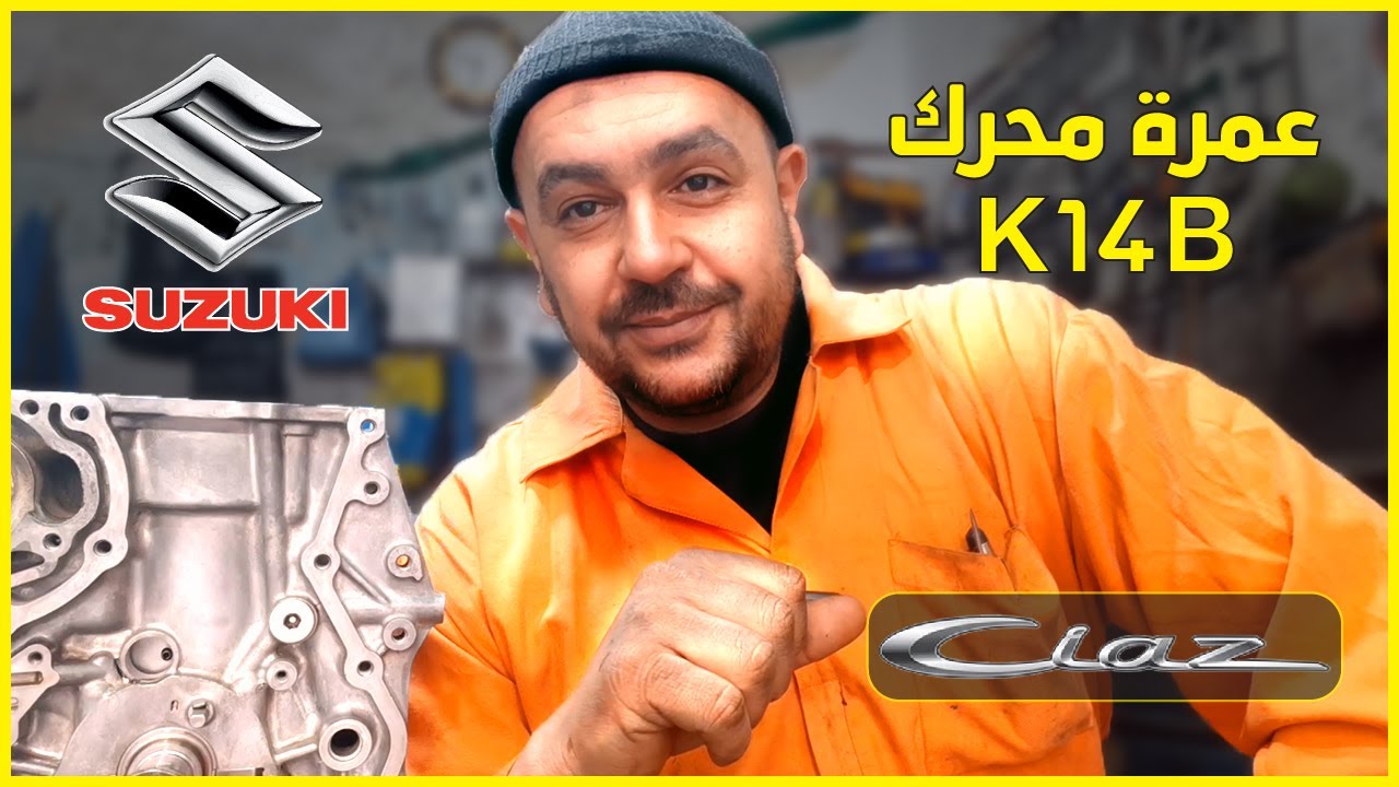 عمرة محرك سوزوكي سياز Suzuki Ciaz K14B engine rebuild