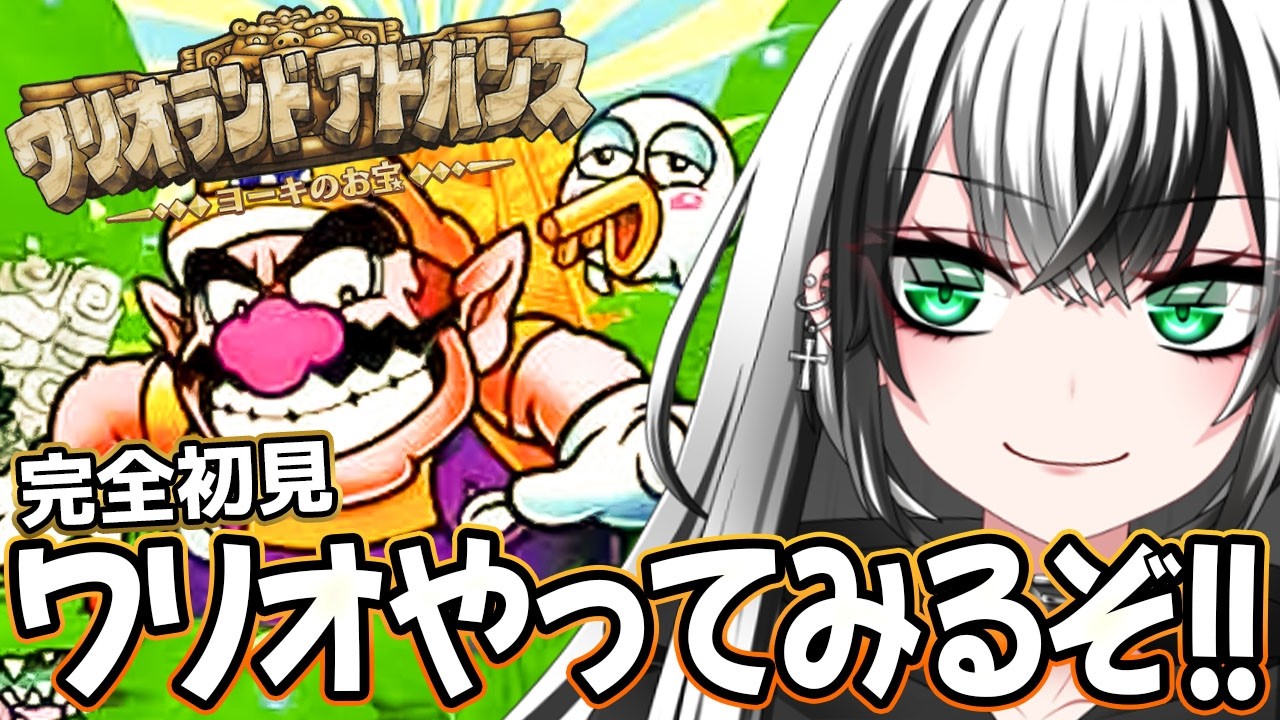 【 ワリオランドアドバンス ヨーキのお宝  #2】 ワリオシリーズ ガチ 初見プレイ！マリオできない民。いくぞー‼ ☆★【新人Vtuber／みるはる】
