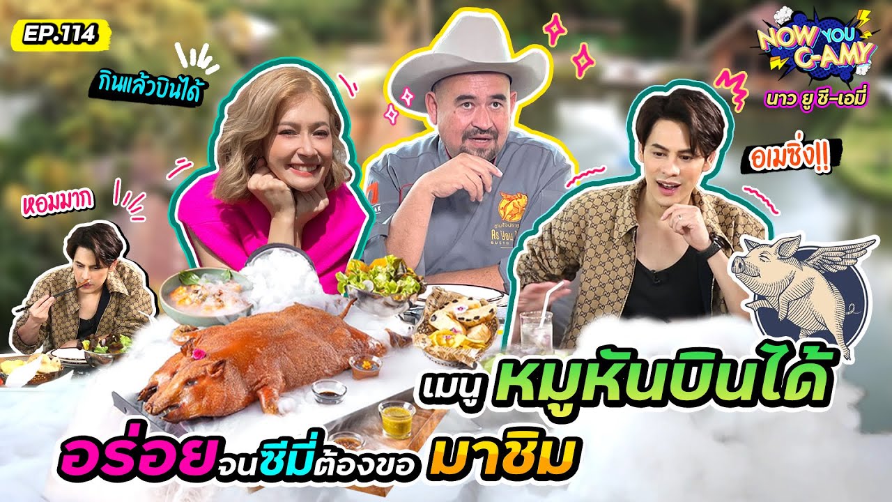 Now You C-Amy EP.114 I หมูหันบินได้อร่อยจนซีมี่ต้องขอมาชิม @Tanaddak