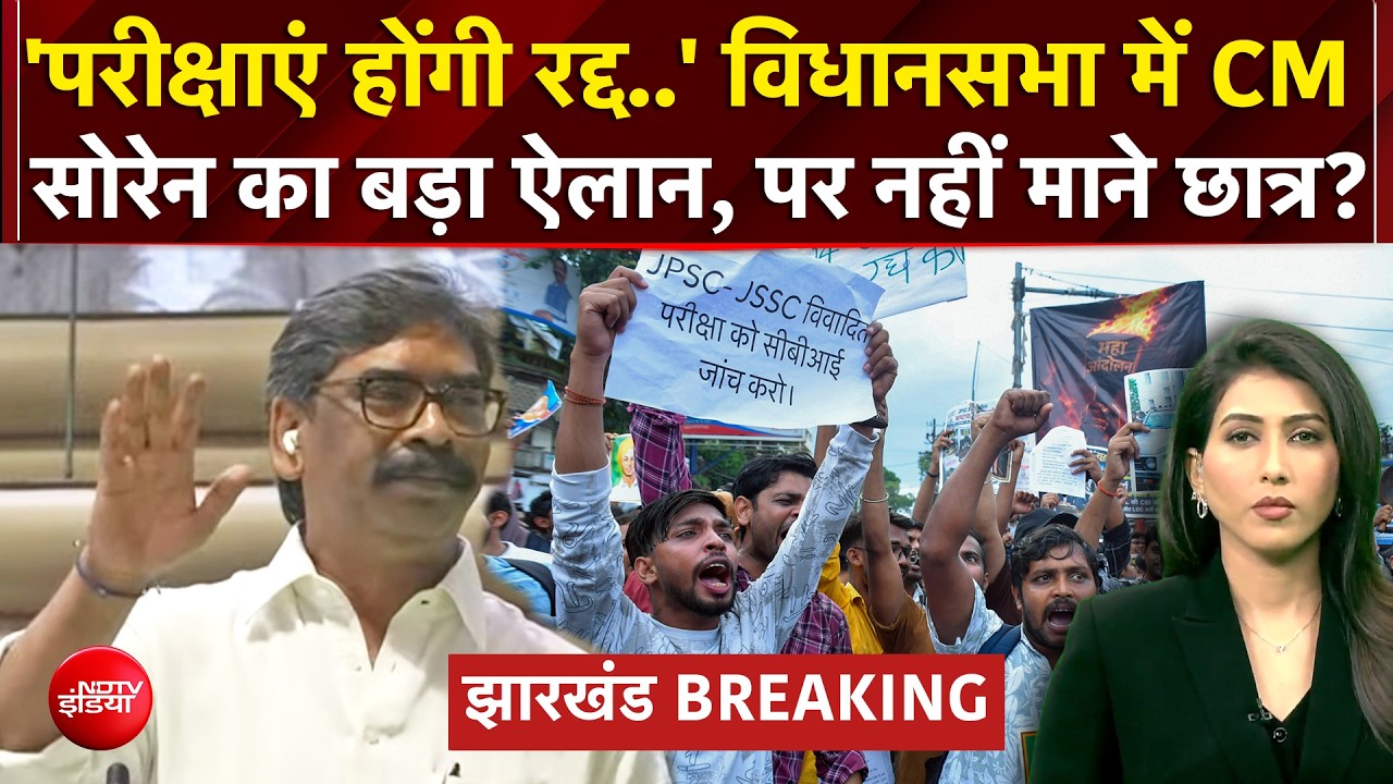 Ranchi Students Protest: 14वीं JPSC PT परीक्षा होगी रद्द..Hemant Soren का बड़ा ऐलान | Jharkhand