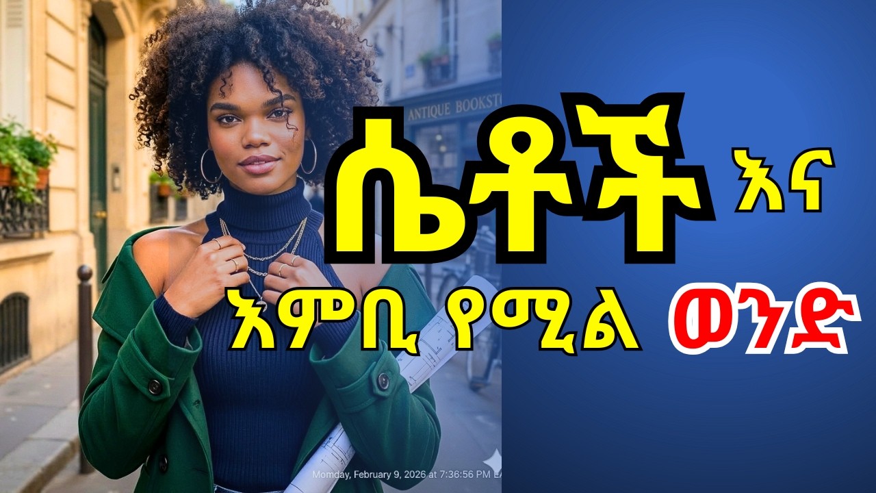 ሴቶች “እምቢ” ማለት የሚችልን ወንድ ይወዳሉ እንዲሁም ያከብራሉ