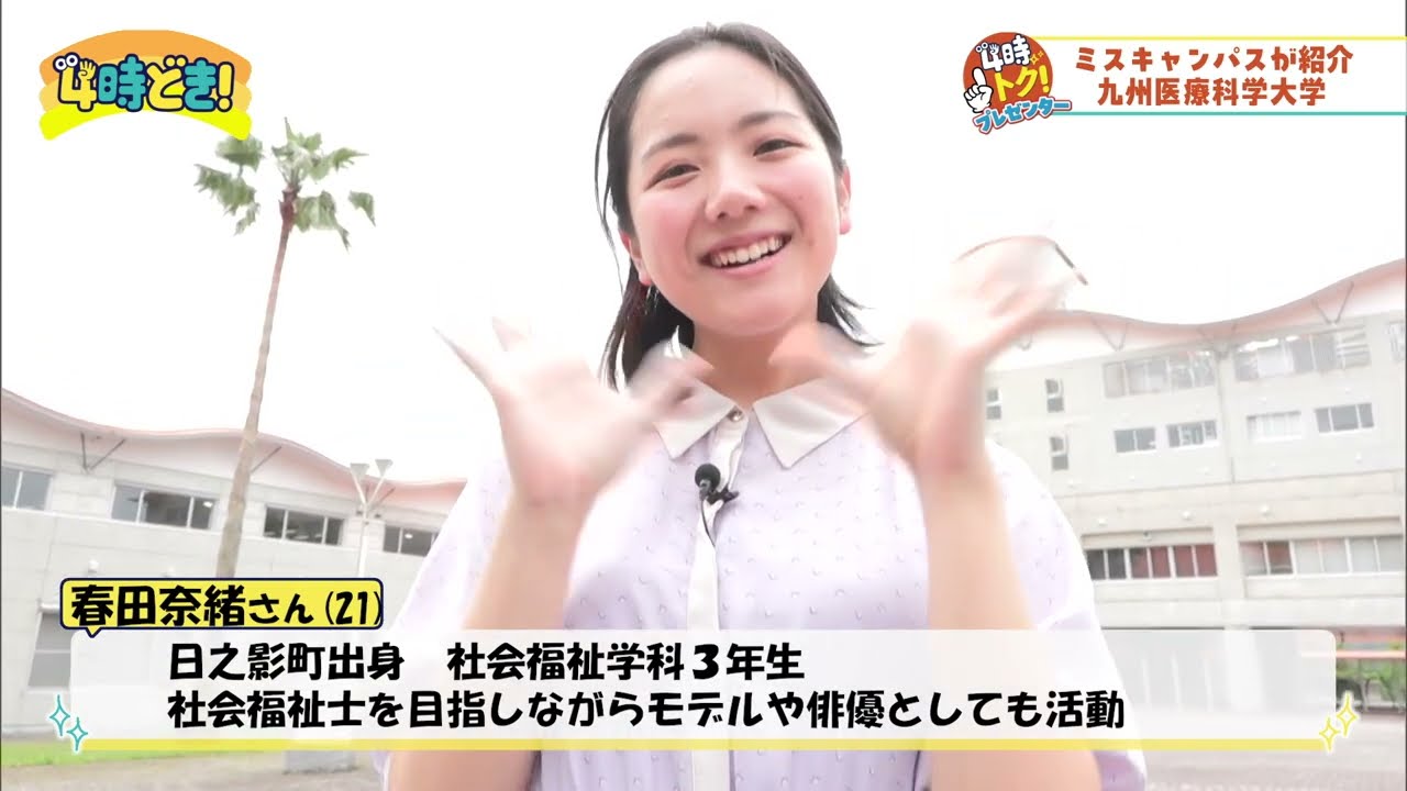 ミスキャンパスがリポート！九州医療科学大学の魅力　2024年6月3日（月）「4時どき！」