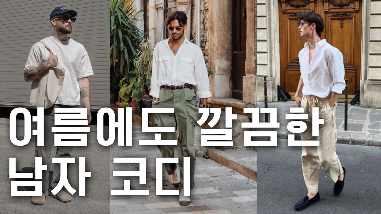 여름에 별 거 없어도 멋있게 입을 수 있습니다. 셔츠부터 신발까지 부위별 추천 9가지