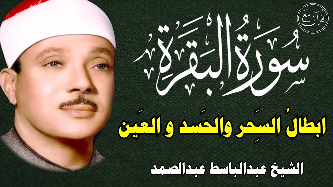 سورة البقرة | رقية للبيت وعلاج للسحر | الشيخ عبدالباسط عبدالصمد Surah Al Baqarah القرآن الكريم مباشر