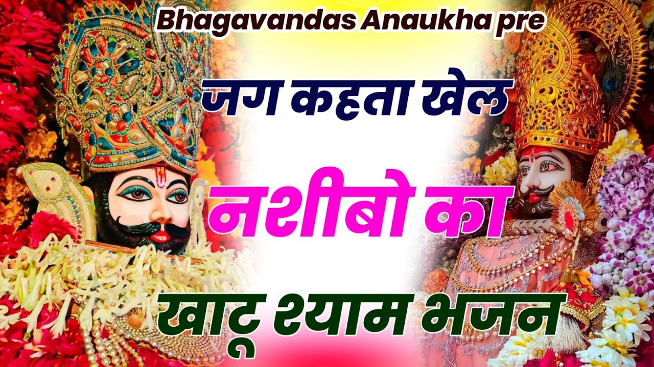 जग कहता खेल नसीबों का | Jag Kahta khel nasibo ka | new Bhajan 2026 khatu shyam #khatushyam