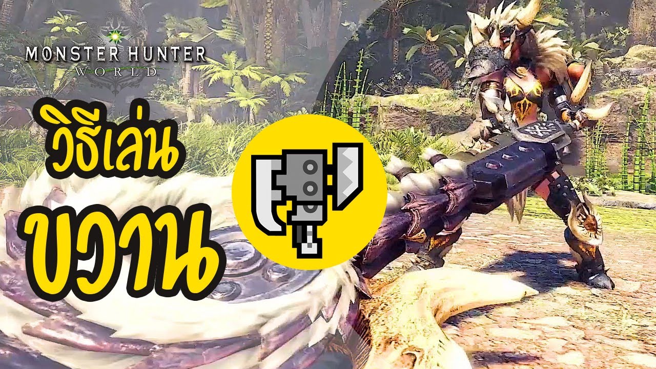 Monster Hunter World Tips | วิธีเล่น Switch Axe