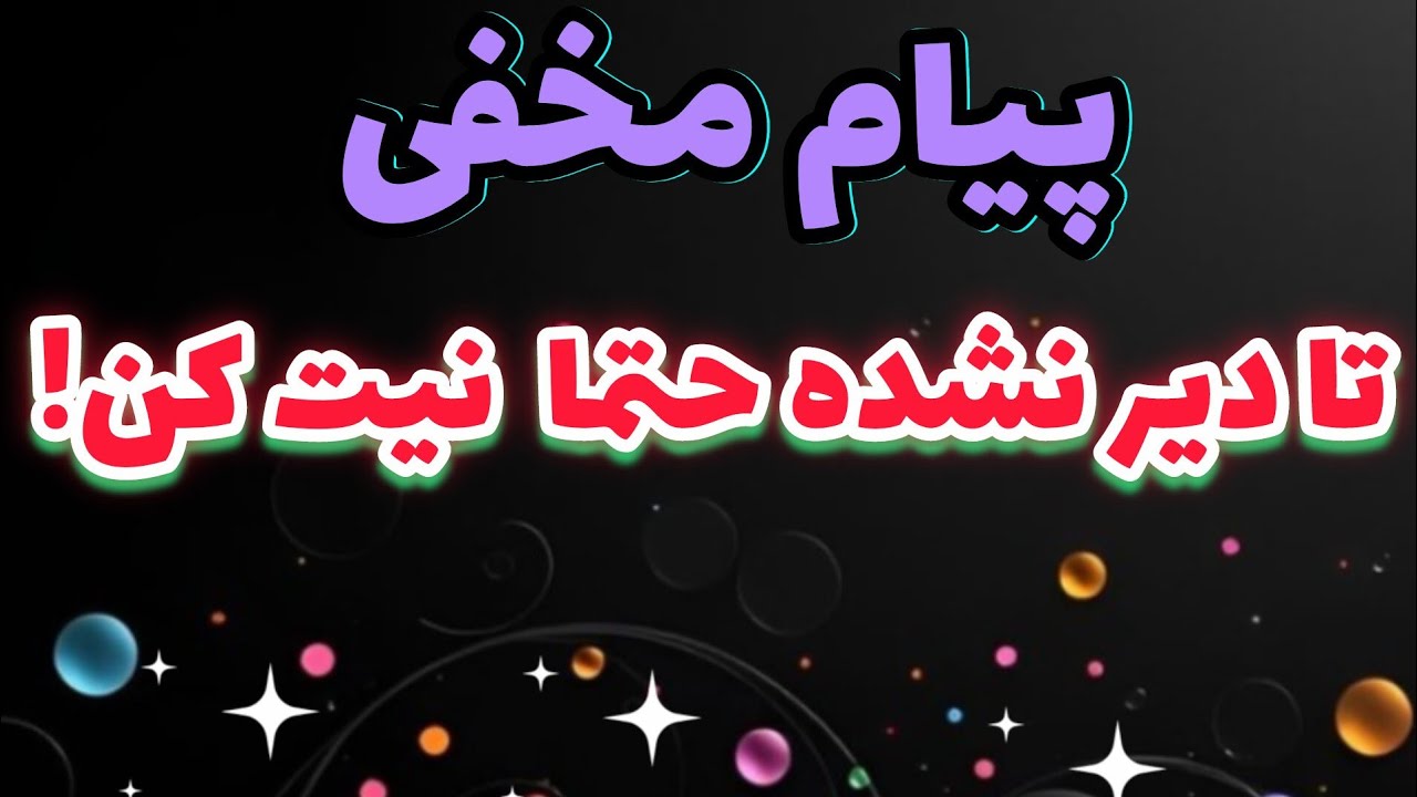 پیام مخفی تا دیر نشده حتما نیت کن!
