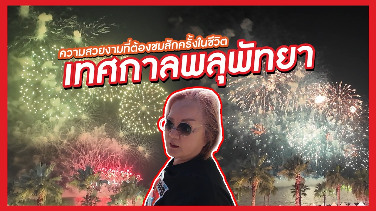 Джей Ленг | Посетите Международный фестиваль фейерверков в Паттайе 🎆 Красота, которую нужно увиде...