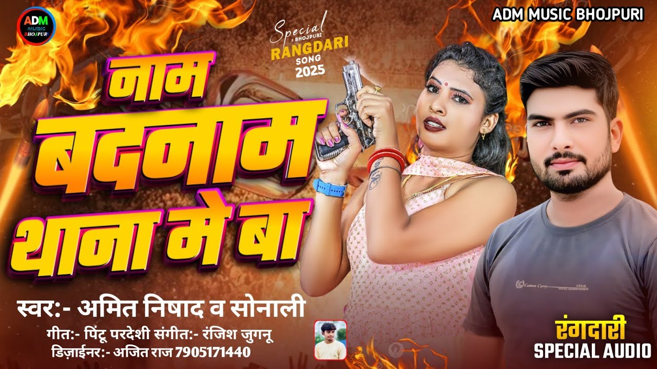 #Rangdari song  नाम #बदनाम थाना मे बा #Amit Nishad Nam Badanam Thana Me Ba New #bhojpurisong  2025