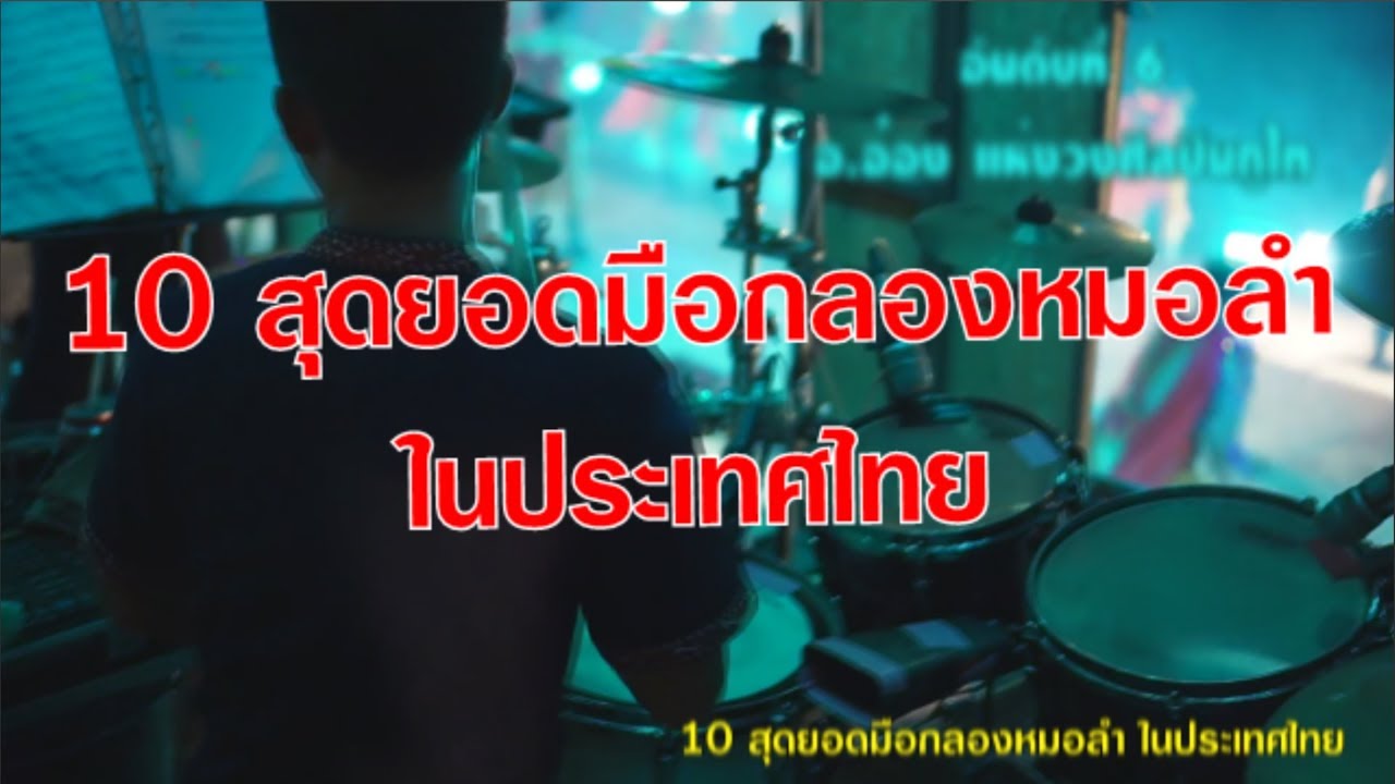 10 สุดยอดมือกลองหมอลำในประเทศไทย