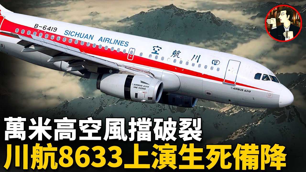 【川航8633】飛機風擋玻璃突然破裂，機長力挽狂瀾，34分鐘挽救128人，復盤川航8633的回家之路-sichuan airlines 8633