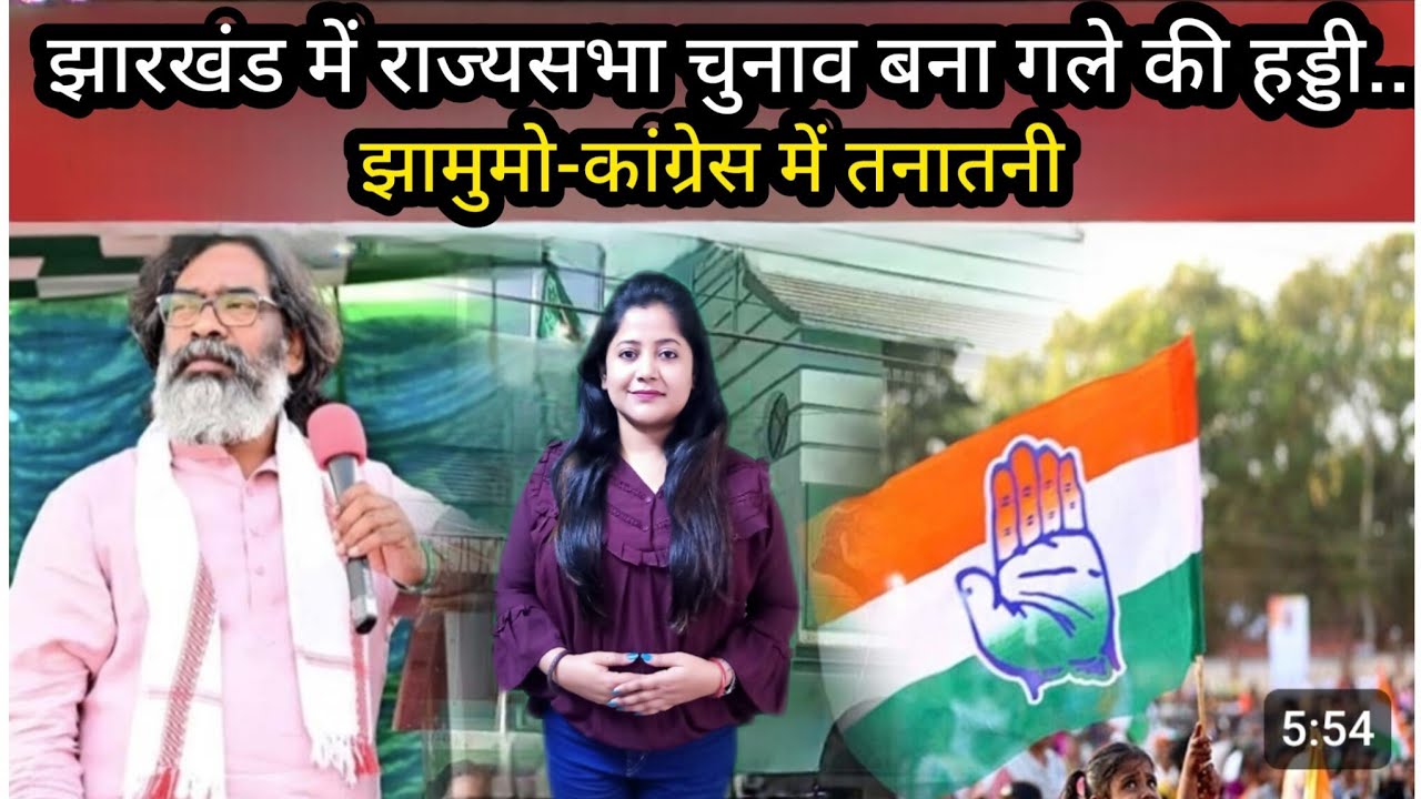 JMM vs CONGRESS: झारखंड में राज्यसभा की दो सीटों पर झामुमो की नजर,कांग्रेस ने कहा -अब समझौता नहीं!