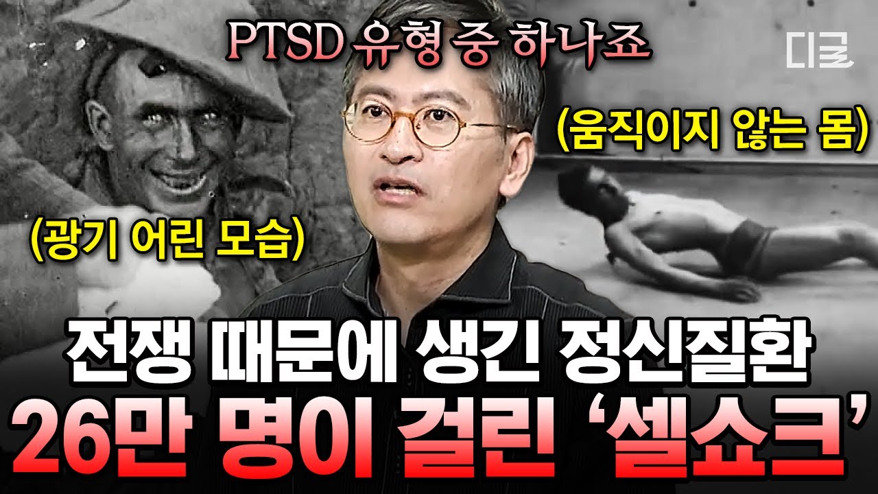 [#벌거벗은세계사] &lsquo;셸 쇼크&rsquo;에 대해 들어보신 적이 있나요?🤷&zwj;♂️ 전쟁 중 극심한 공포가 26만 명의 군인에게 &lsquo;이 정신질환&rsquo;을 가져왔다는데...🔥