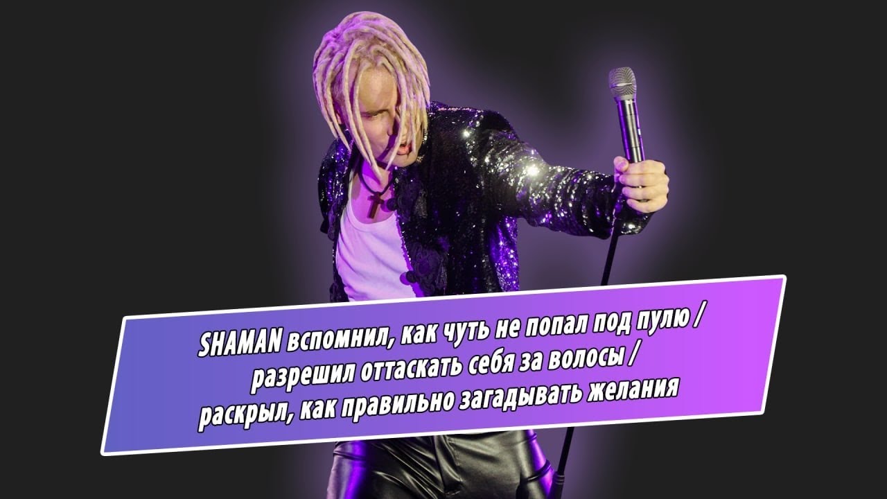SHAMAN чуть не попал под пулю, раскрыл правду о своих волосах, сказал, как надо загадывать желания