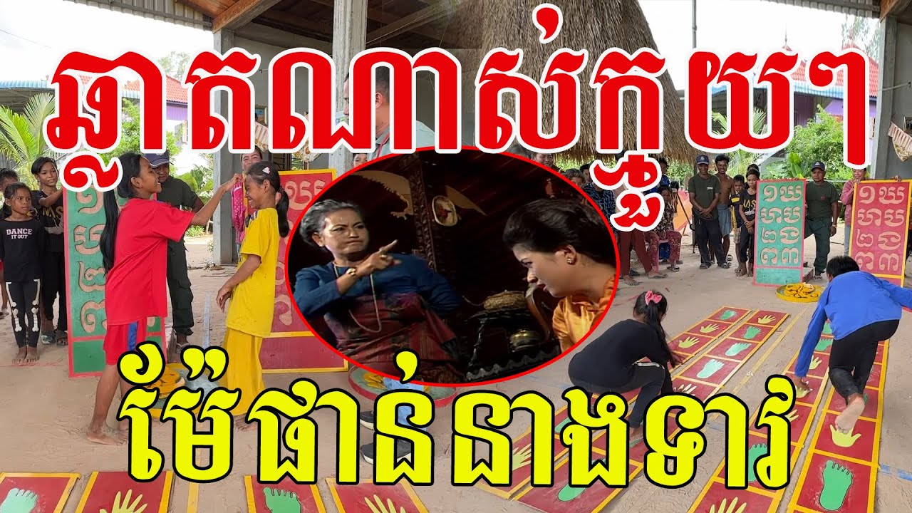 ឆ្លាតណាស់ក្មួយៗ ម៉ែផាន់ នាងទាវ មួលយកៗ