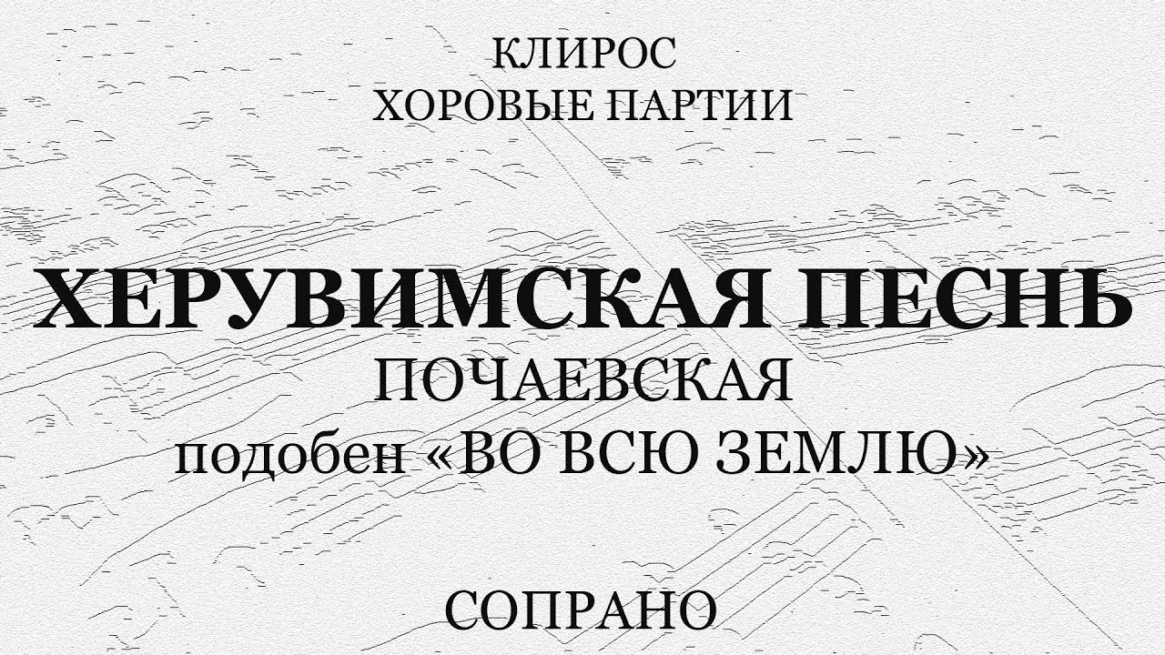 Херувимская песнь Почаевская. Подобен 