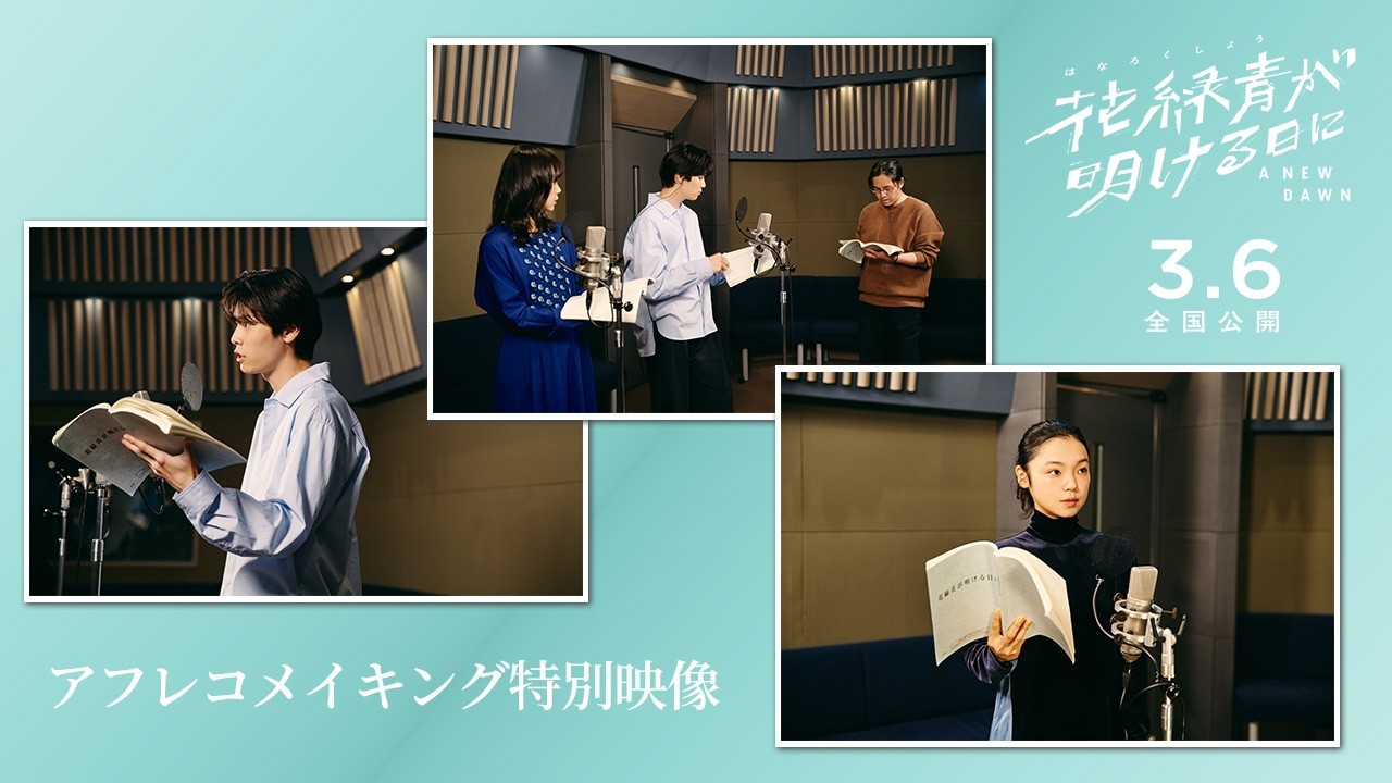 『花緑青が明ける日に』アフレコメイキング特別映像｜𝟯.𝟲 (𝗙𝗿𝗶) ❉