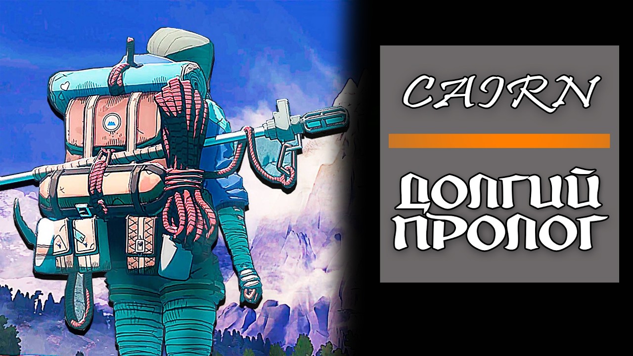 ДОЛГИЙ ПРОЛОГ ► Cairn #2 #twtich #game #replay #gameplay #williamwolf