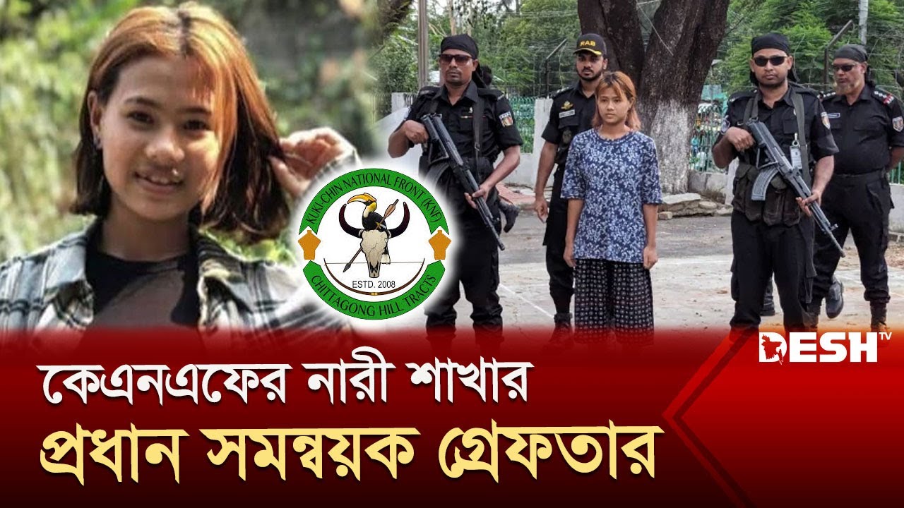 কেএনএফের নারী শাখার প্রধান সমন্বয়ক আকিম বম গ্রেপ্তার | KNF | Bandarban | Live News | Desh TV