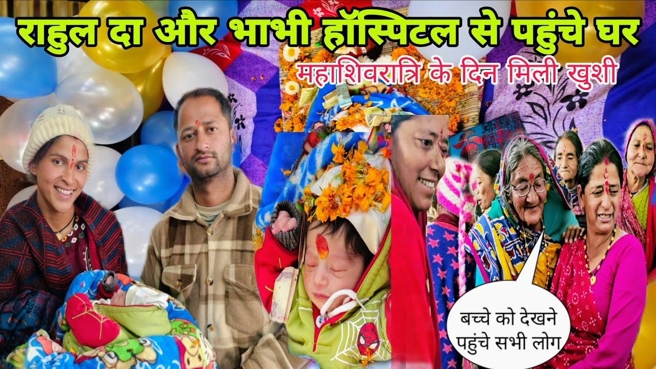 राहुल दा और भाभी हॉस्पिटल से बच्चे को लेके पहुंचे घर , गांव वाले आए बच्चे को देखने | Chandan kaira |