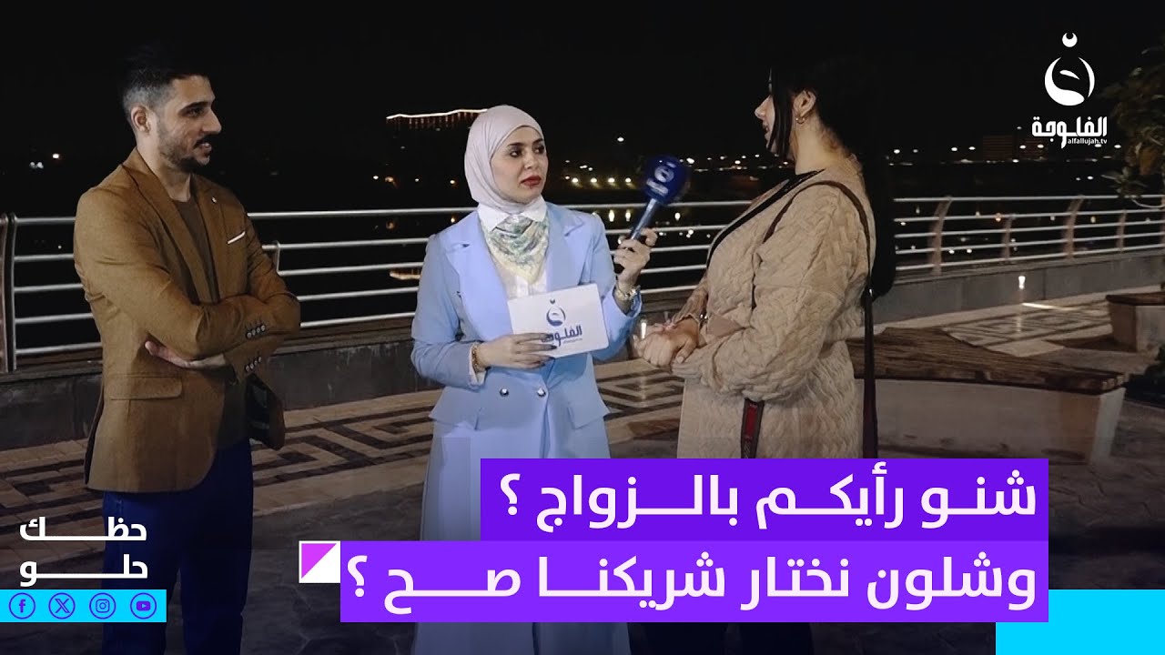 شنو رأيكم بالزواج ؟ وشلون نختار شريكنا صح ؟ | حظك حلو