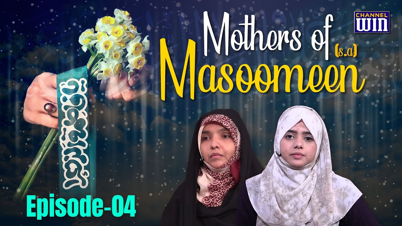Mother's of Masoomeen (ع) || Episode 04 || Zakira Tafseer Rizvi || Sister Fatima Zaidi
