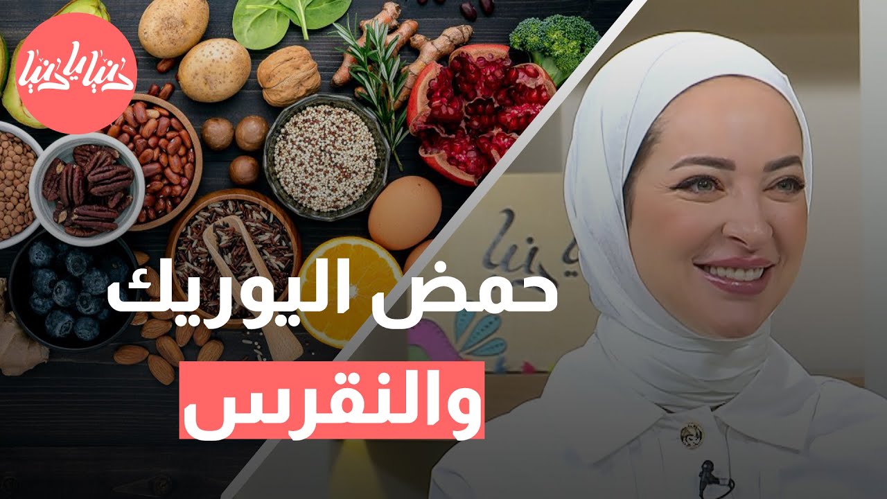 حمض اليوريك والنقرس: ما هي الأطعمة التي ترفع نسبته في جسمك؟