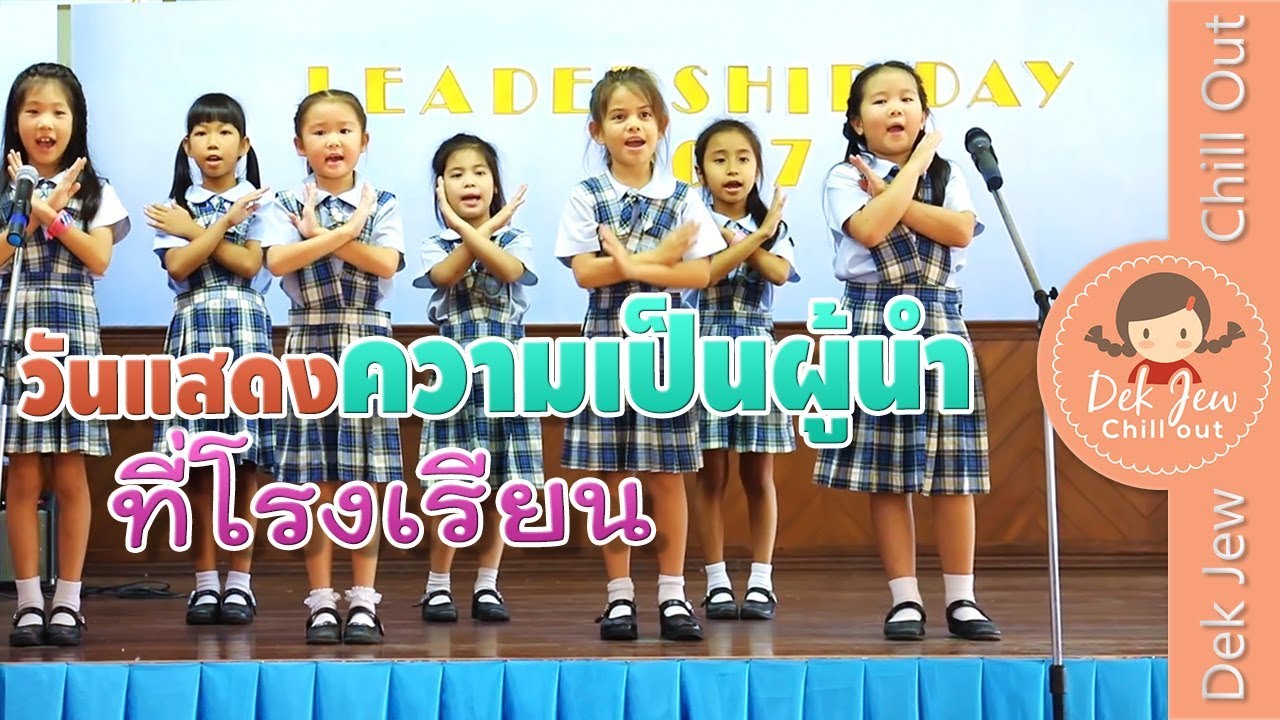 เด็กจิ๋วแสดงความเป็นผู้นำที่โรงเรียน