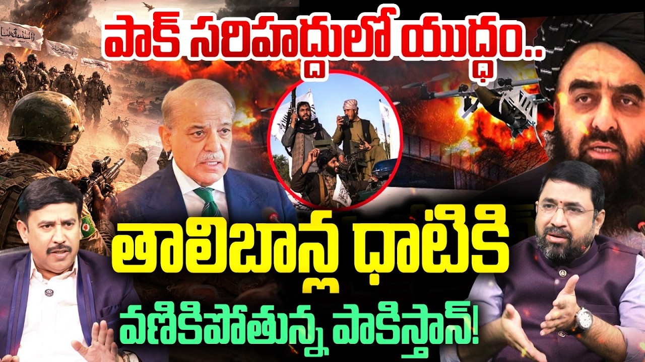 పాక్ పై తాలిబన్ బహిరంగ యుద్ధం : Taliban Attack on Pakistan ? : Military Response & Updates | 99TV