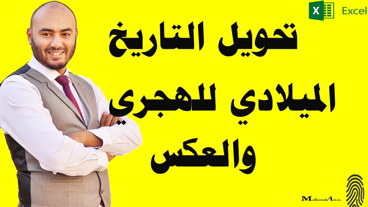 تحويل التاريخ من هجري إلي ميلادي  والعكس | إكسل للمبيعات